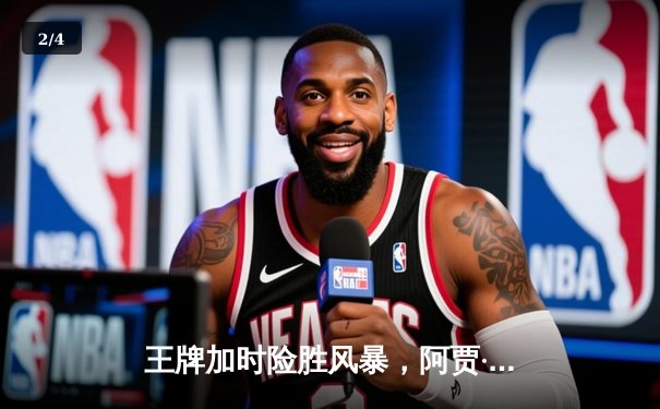 王牌加时险胜风暴，阿贾·威尔逊狂砍36分创赛季新高 - 2