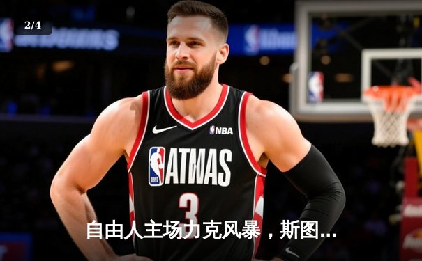 自由人主场力克风暴，斯图尔特狂砍31分率队锁定季后赛席位 - 2