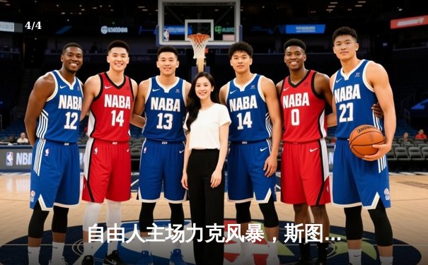 自由人主场力克风暴，斯图尔特狂砍31分率队锁定季后赛席位 - 4