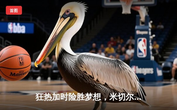 狂热加时险胜梦想，米切尔37分力挽狂澜创赛季新高