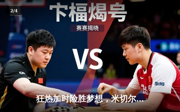 狂热加时险胜梦想，米切尔37分力挽狂澜创赛季新高 - 2