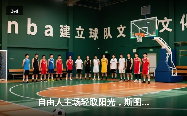 自由人主场轻取阳光，斯图尔特砍下28分助队取三连胜 - 3