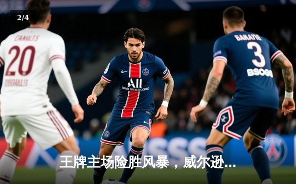 王牌主场险胜风暴，威尔逊狂砍38分带队逆转 - 2