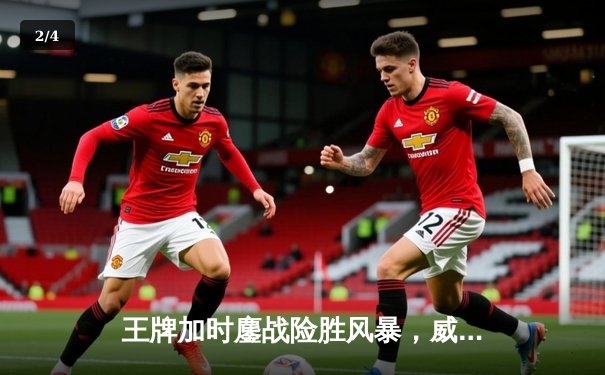 王牌加时鏖战险胜风暴，威尔逊30+14统治攻防 - 2