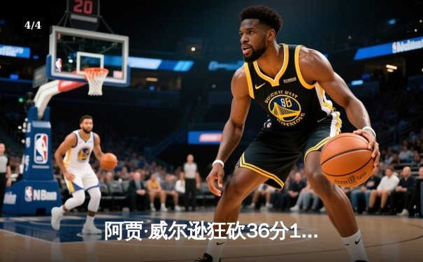 阿贾·威尔逊狂砍36分16篮板，王牌主场加时险胜风暴锁定季后赛席位 - 4