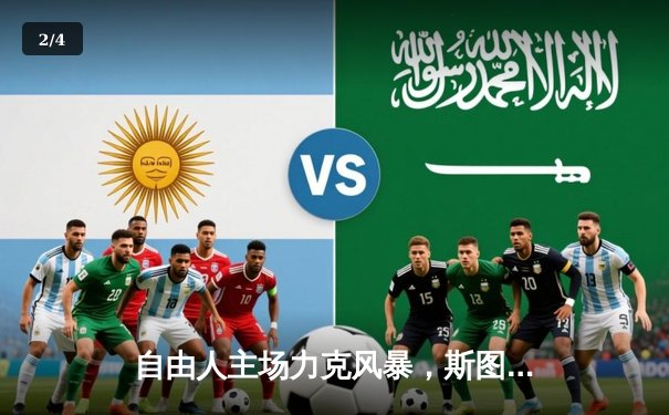 自由人主场力克风暴，斯图尔特狂砍38分创赛季新高 - 2