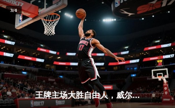 王牌主场大胜自由人，威尔逊砍下28分率队豪取六连胜 - 3