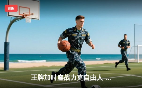 王牌加时鏖战力克自由人 威尔逊30+14主宰内线