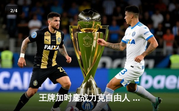 王牌加时鏖战力克自由人 威尔逊30+14主宰内线 - 2