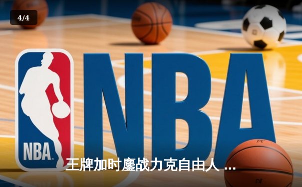 王牌加时鏖战力克自由人 威尔逊30+14主宰内线 - 4