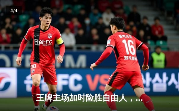 王牌主场加时险胜自由人，威尔逊30+12统治内线 - 4