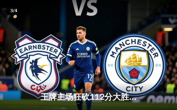 王牌主场狂砍112分大胜风暴，威尔逊全能数据统治攻防 - 3