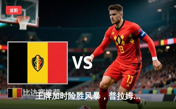 王牌加时险胜风暴，普拉姆37分创个人赛季新高