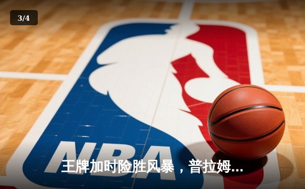 王牌加时险胜风暴，普拉姆37分创个人赛季新高 - 3