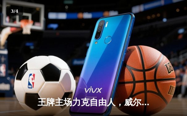 王牌主场力克自由人，威尔逊30+12统治内线，卫冕冠军豪取七连胜 - 3