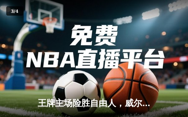 王牌主场险胜自由人，威尔逊30+15统治内线，格雷关键抢断锁定胜局 - 3