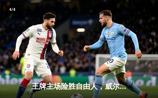 王牌主场险胜自由人，威尔逊30+15统治内线，格雷关键抢断锁定胜局 - 4