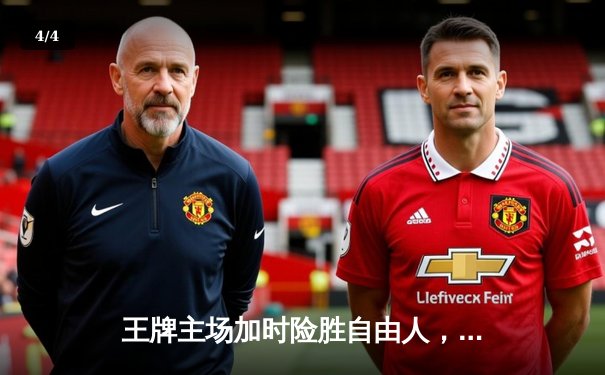 王牌主场加时险胜自由人，威尔逊狂砍36分捍卫联盟第一宝座 - 4