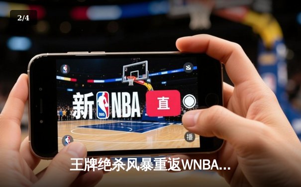 王牌绝杀风暴重返WNBA总决赛，威尔逊38+16统治级表现定乾坤 - 2