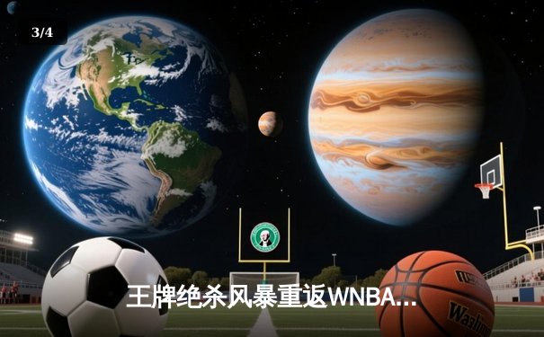 王牌绝杀风暴重返WNBA总决赛，威尔逊38+16统治级表现定乾坤 - 3