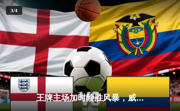 王牌主场加时险胜风暴，威尔逊狂砍35+18率队守住西部第一 - 3