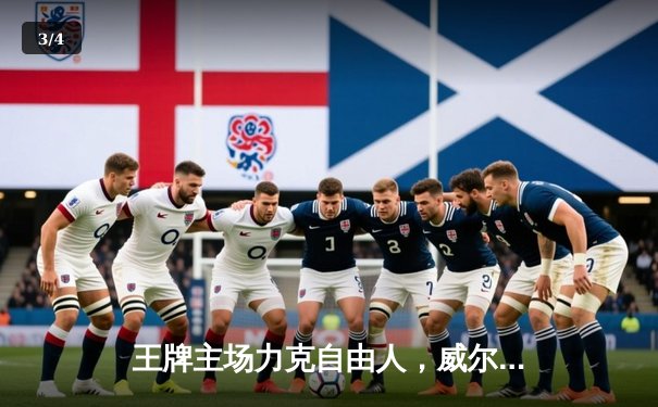 王牌主场力克自由人，威尔逊30+15统治内线，卫冕冠军取开门红 - 3