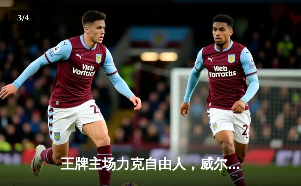 王牌主场力克自由人，威尔逊狂砍36分率队捍卫王座 - 3