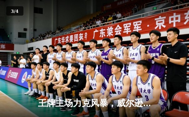 王牌主场力克风暴，威尔逊狂砍31+12率队豪取八连胜 - 3