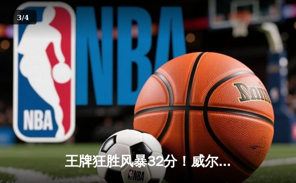 王牌狂胜风暴32分！威尔逊砍28+14率队卫冕冠军霸气开局 - 3