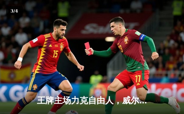 王牌主场力克自由人，威尔逊30+15统治内线，卫冕冠军强势开局 - 3