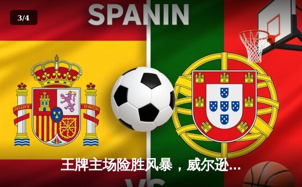 王牌主场险胜风暴，威尔逊独砍30+15率队豪取八连胜 - 3