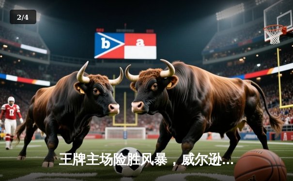 王牌主场险胜风暴，威尔逊狂砍30+15捍卫王座 - 2