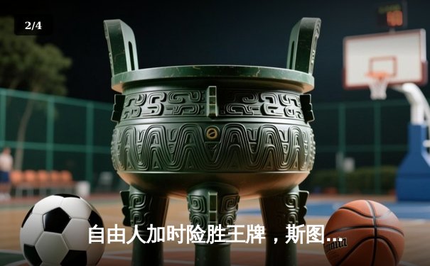 自由人加时险胜王牌，斯图尔特35分捍卫主场，约内斯库三双创纪录 - 2