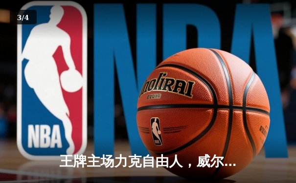 王牌主场力克自由人，威尔逊28+12率队豪取六连胜 - 3