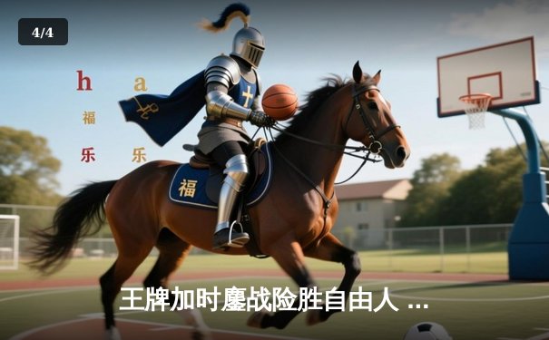 王牌加时鏖战险胜自由人 威尔逊30+14与斯图尔特上演巅峰对决 - 4