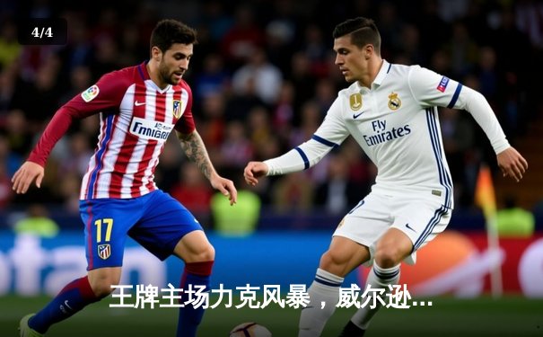 王牌主场力克风暴，威尔逊狂砍31分率队豪取六连胜 - 4