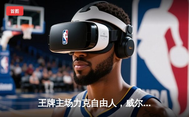 王牌主场力克自由人，威尔逊28+12统治内线，斯图尔特空砍三双难救主