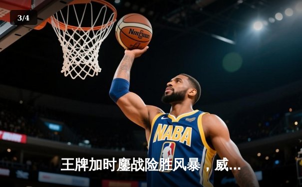 王牌加时鏖战险胜风暴，威尔逊30+14统治攻防 - 3