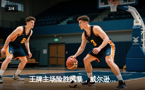 王牌主场险胜风暴，威尔逊30+15统治内线，格雷关键抢断锁定胜局 - 2