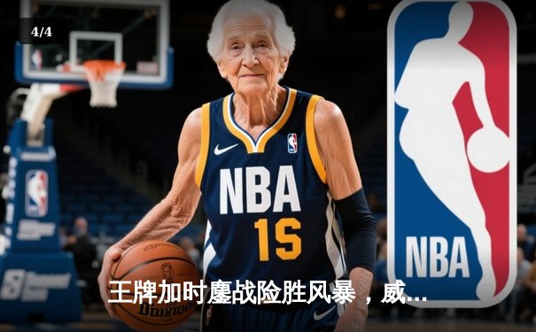 王牌加时鏖战险胜风暴，威尔逊30+14统治内线 - 4