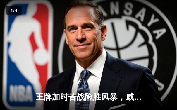 王牌加时苦战险胜风暴，威尔逊32+15统治内线 - 4