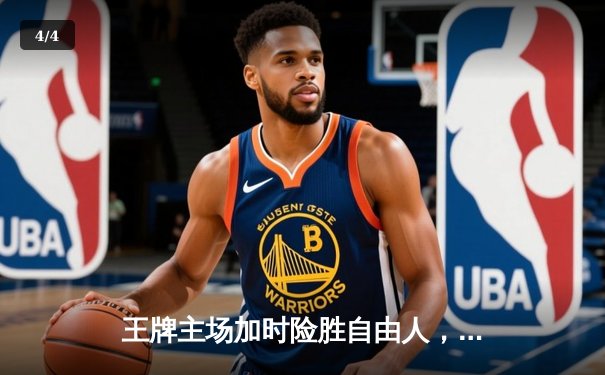 王牌主场加时险胜自由人，威尔逊32+15统治内线，格雷关键三分定乾坤 - 4