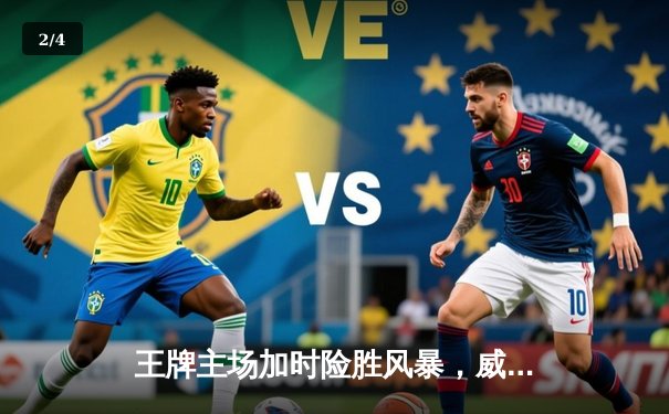 王牌主场加时险胜风暴，威尔逊30+14统治攻防 - 2