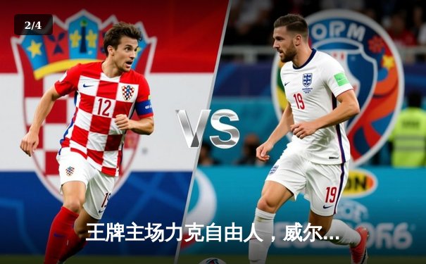 王牌主场力克自由人，威尔逊狂砍36分率队卫冕开门红 - 2