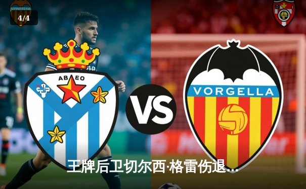 王牌后卫切尔西·格雷伤退，自由人主场加时险胜卫冕冠军 - 4