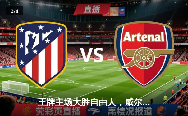 王牌主场大胜自由人，威尔逊30+10统治内线，普拉姆外线火力全开 - 2