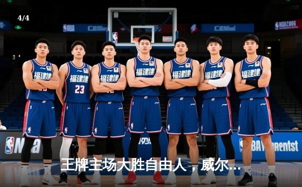 王牌主场大胜自由人，威尔逊30+10统治内线，普拉姆外线火力全开 - 4