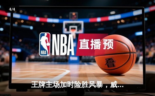 王牌主场加时险胜风暴，威尔逊35+12统治攻防 - 4
