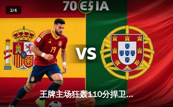 王牌主场狂轰110分捍卫王座，威尔逊30+14统治内线，风暴新秀米勒空砍28分难救主 - 2