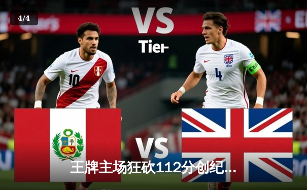 王牌主场狂砍112分创纪录，威尔逊30+10统治内线锁定季后赛席位 - 4